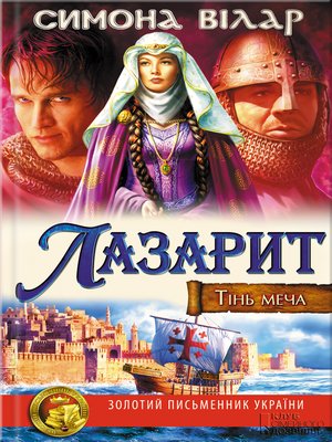 cover image of Лазарит